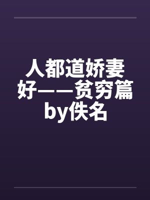 人都道娇妻好——贫穷篇by佚名封面