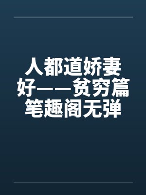 人都道娇妻好——贫穷篇笔趣阁无弹窗封面