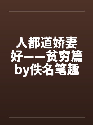 人都道娇妻好——贫穷篇by佚名笔趣阁无弹窗封面