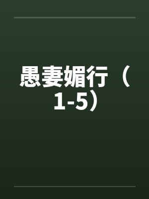 愚妻媚行（1-5）封面