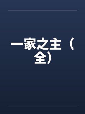 一家之主（全）封面