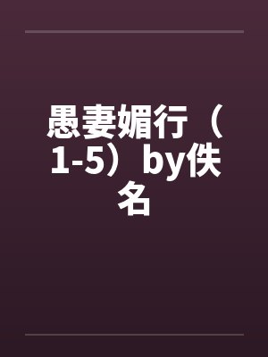 愚妻媚行（1-5）by佚名封面