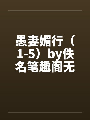愚妻媚行（1-5）by佚名笔趣阁无弹窗封面
