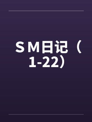 ＳＭ日记（1-22）封面