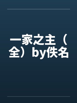 一家之主（全）by佚名封面