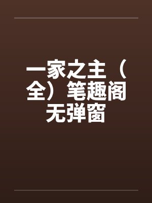 一家之主（全）笔趣阁无弹窗封面