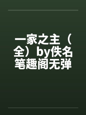 一家之主（全）by佚名笔趣阁无弹窗封面