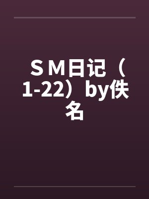 ＳＭ日记（1-22）by佚名封面
