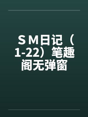 ＳＭ日记（1-22）笔趣阁无弹窗封面