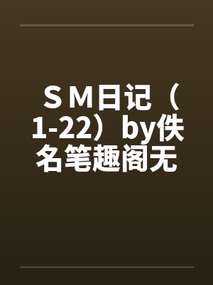 ＳＭ日记（1-22）by佚名笔趣阁无弹窗封面