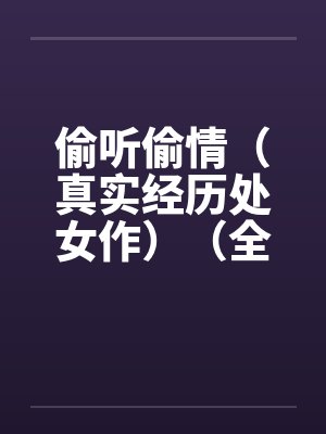 偷听偷情（真实经历处女作）（全）by佚名封面