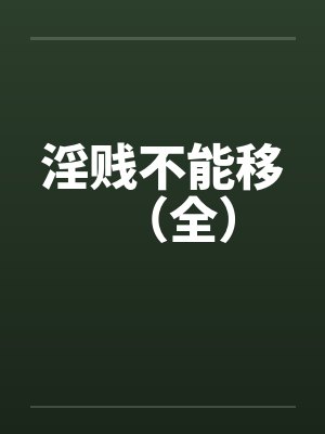 淫贱不能移（全）封面
