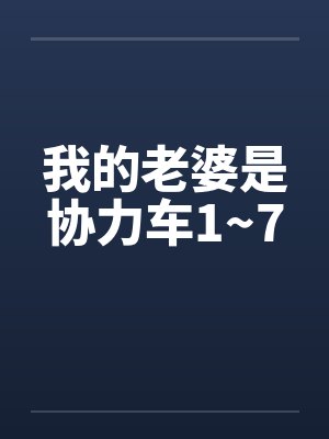 我的老婆是协力车1~7封面