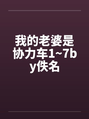 我的老婆是协力车1~7by佚名封面