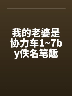 我的老婆是协力车1~7by佚名笔趣阁无弹窗封面
