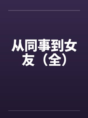 从同事到女友（全）封面