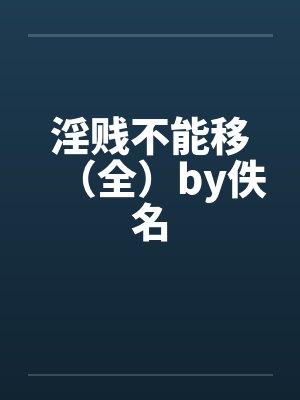 淫贱不能移（全）by佚名封面