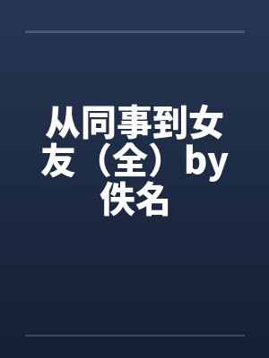 从同事到女友（全）by佚名封面