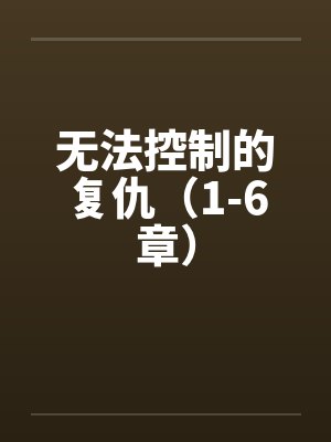 无法控制的复仇（1-6章）封面