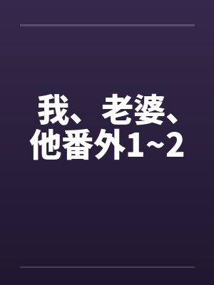 我、老婆、他番外1~2封面