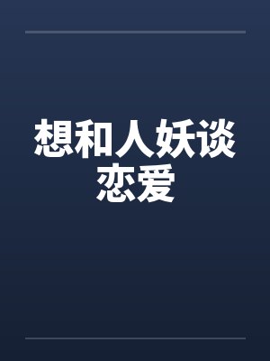 想和人妖谈恋爱封面