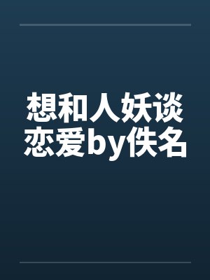 想和人妖谈恋爱by佚名封面