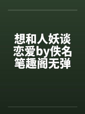 想和人妖谈恋爱by佚名笔趣阁无弹窗封面