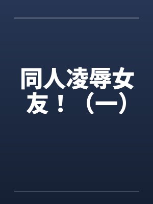 同人凌辱女友！（一）封面