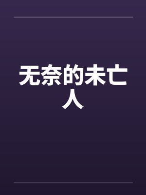 无奈的未亡人封面