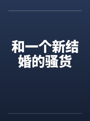 和一个新结婚的骚货封面