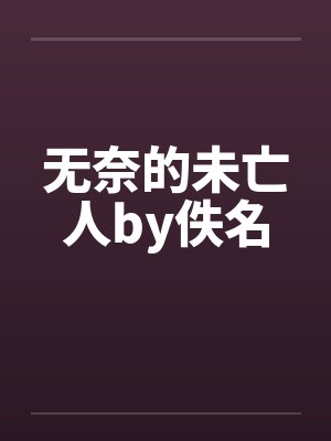 无奈的未亡人by佚名封面