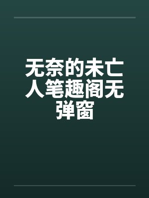 无奈的未亡人笔趣阁无弹窗封面