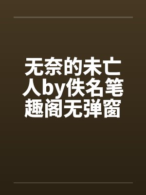 无奈的未亡人by佚名笔趣阁无弹窗封面