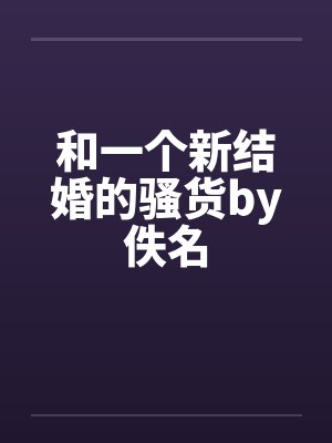和一个新结婚的骚货by佚名封面