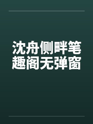 沈舟侧畔笔趣阁无弹窗封面
