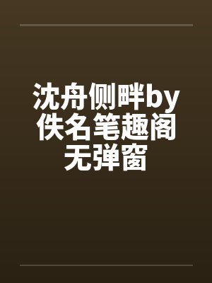 沈舟侧畔by佚名笔趣阁无弹窗封面