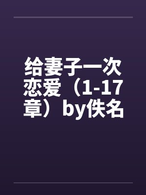 给妻子一次恋爱（1-17章）by佚名封面