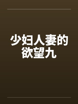 少妇人妻的欲望九封面