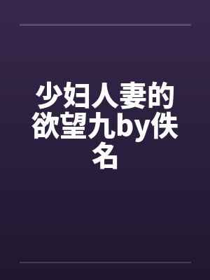 少妇人妻的欲望九by佚名封面