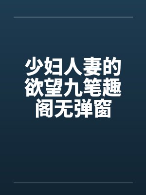 少妇人妻的欲望九笔趣阁无弹窗封面