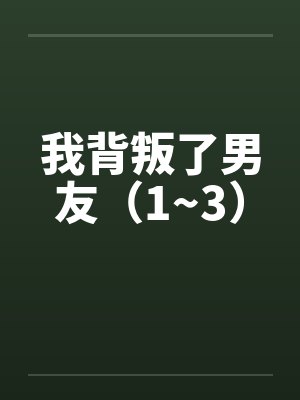 我背叛了男友（1~3）封面