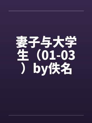 妻子与大学生（01-03）by佚名封面