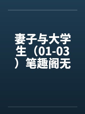妻子与大学生（01-03）笔趣阁无弹窗封面