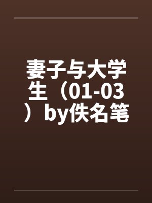 妻子与大学生（01-03）by佚名笔趣阁无弹窗封面