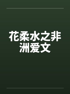 花柔水之非洲爱文封面