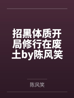 招黑体质开局修行在废土by陈风笑封面