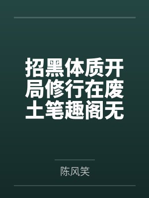 招黑体质开局修行在废土笔趣阁无弹窗封面