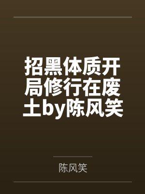 招黑体质开局修行在废土by陈风笑笔趣阁无弹窗封面