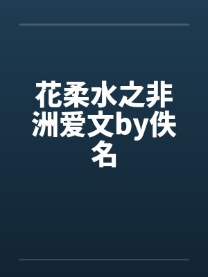 花柔水之非洲爱文by佚名封面