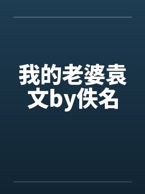 我的老婆袁文by佚名封面